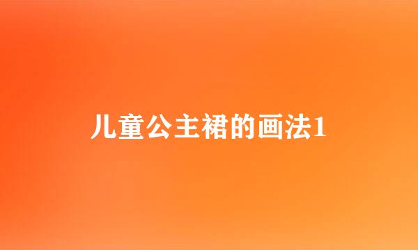 儿童公主裙的画法1