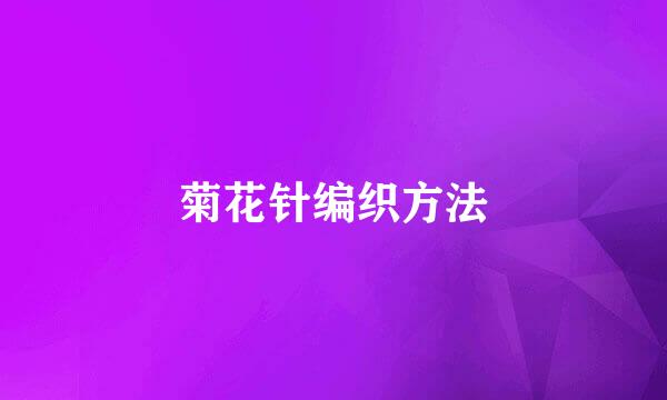 菊花针编织方法