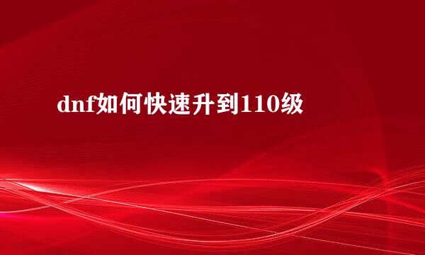 dnf如何快速升到110级
