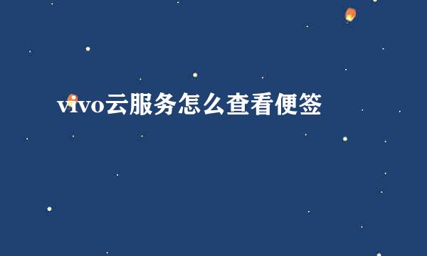 vivo云服务怎么查看便签