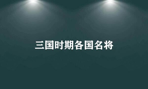 三国时期各国名将