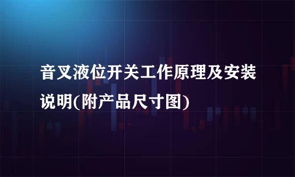 音叉液位开关工作原理及安装说明(附产品尺寸图)