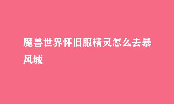 魔兽世界怀旧服精灵怎么去暴风城