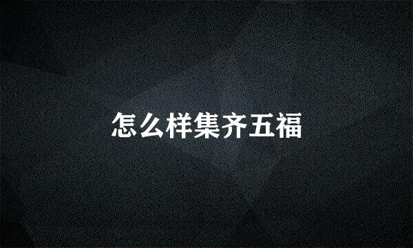 怎么样集齐五福