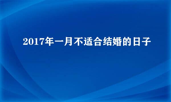 2017年一月不适合结婚的日子