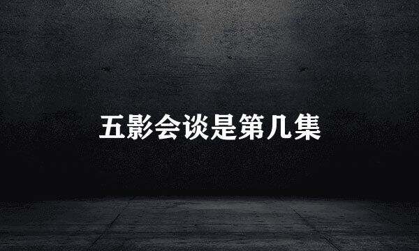 五影会谈是第几集