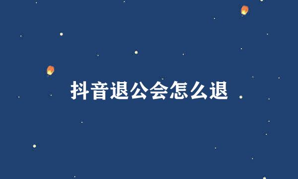 抖音退公会怎么退