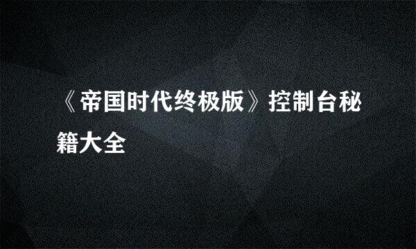 《帝国时代终极版》控制台秘籍大全