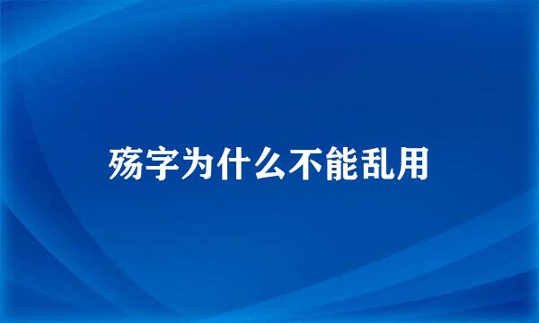 殇字为什么不能乱用