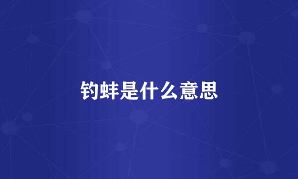 钓蚌是什么意思