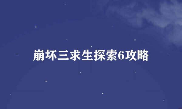 崩坏三求生探索6攻略