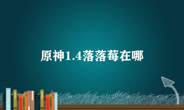 原神1.4落落莓在哪
