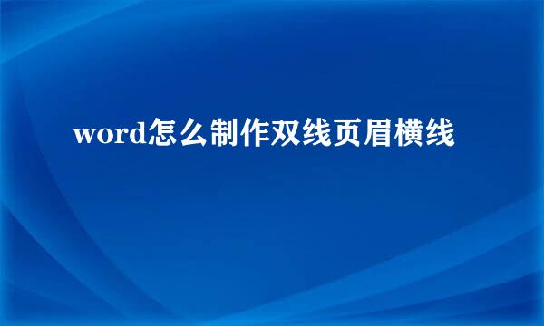 word怎么制作双线页眉横线