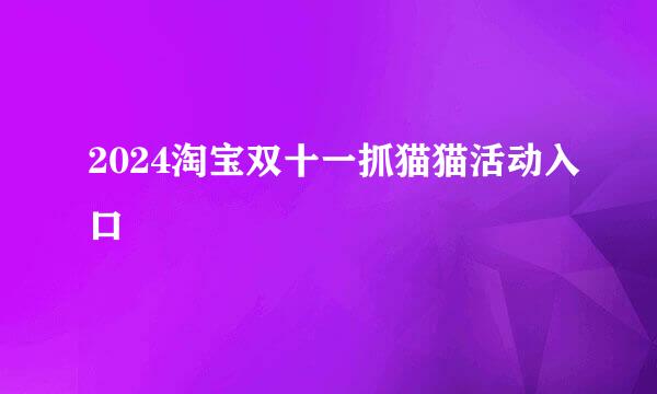 2024淘宝双十一抓猫猫活动入口