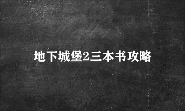 地下城堡2三本书攻略