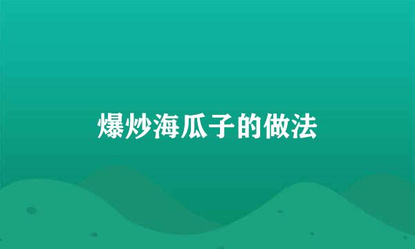 爆炒海瓜子的做法