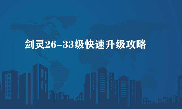 剑灵26-33级快速升级攻略