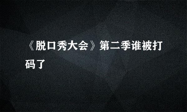 《脱口秀大会》第二季谁被打码了