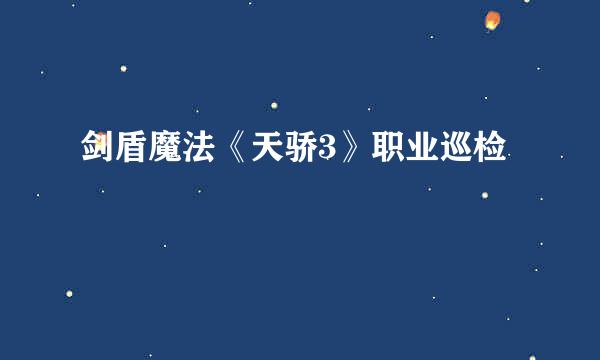 剑盾魔法《天骄3》职业巡检