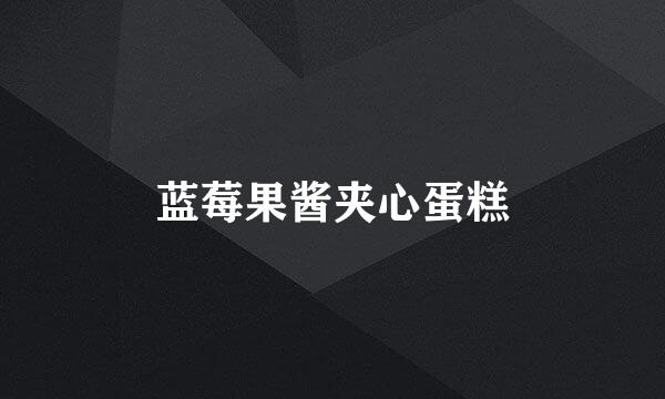 蓝莓果酱夹心蛋糕