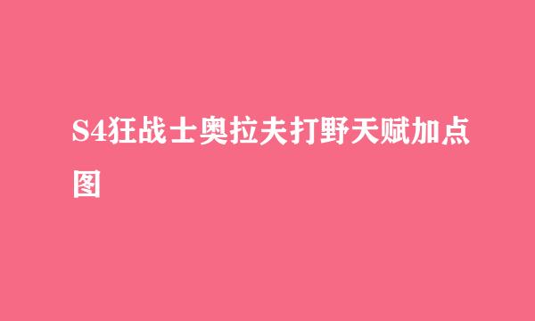 S4狂战士奥拉夫打野天赋加点图