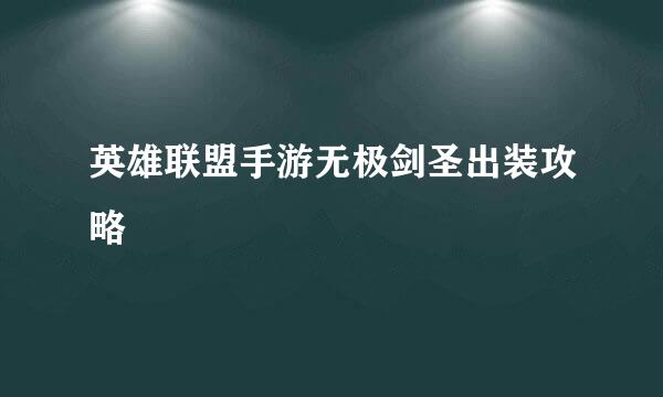 英雄联盟手游无极剑圣出装攻略