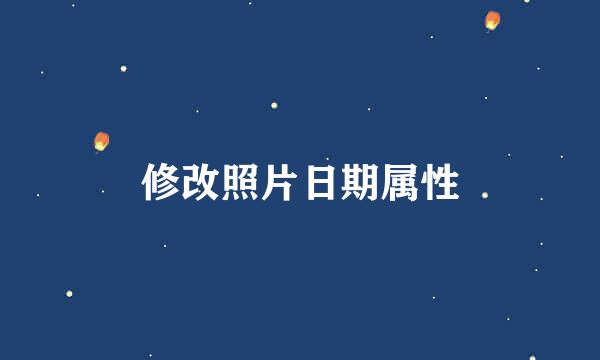 修改照片日期属性