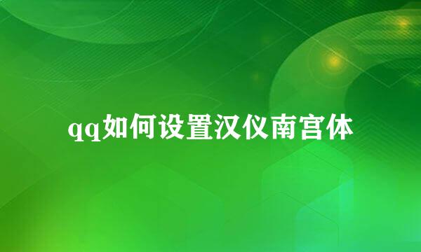 qq如何设置汉仪南宫体
