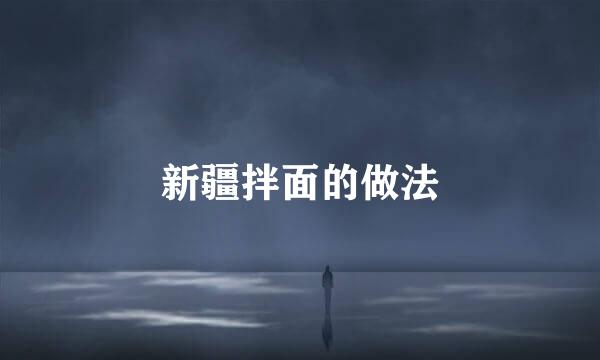 新疆拌面的做法