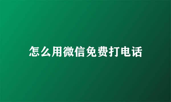 怎么用微信免费打电话