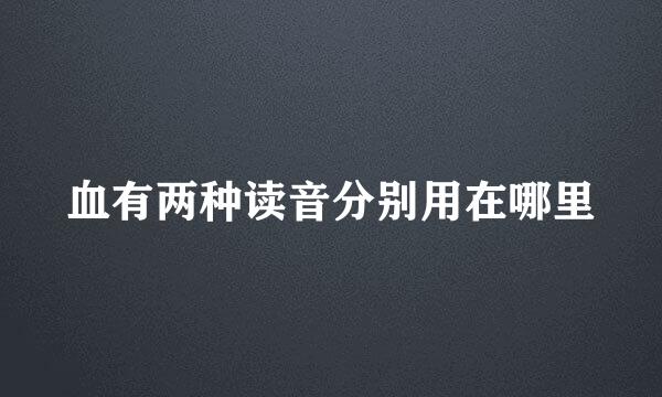 血有两种读音分别用在哪里
