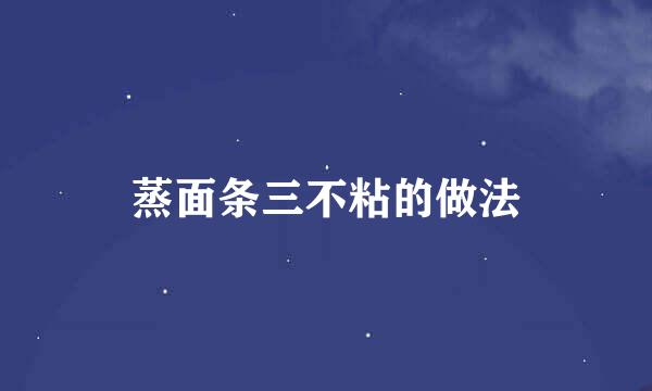 蒸面条三不粘的做法