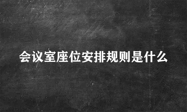会议室座位安排规则是什么