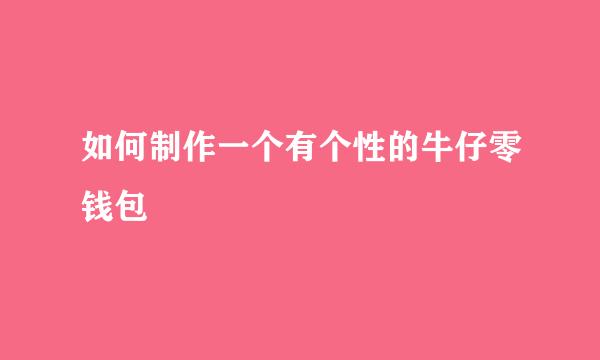 如何制作一个有个性的牛仔零钱包