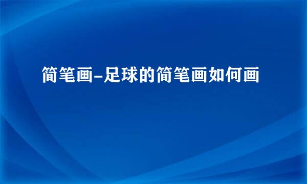 简笔画-足球的简笔画如何画