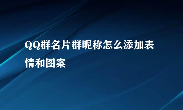 QQ群名片群昵称怎么添加表情和图案
