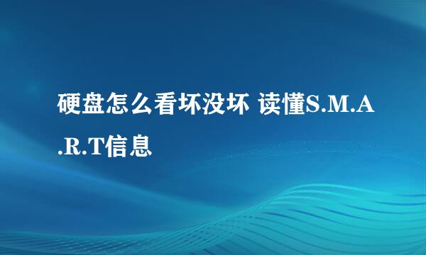 硬盘怎么看坏没坏 读懂S.M.A.R.T信息