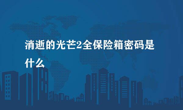 消逝的光芒2全保险箱密码是什么