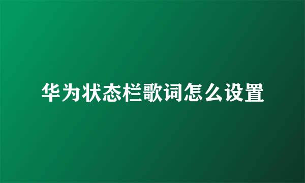 华为状态栏歌词怎么设置