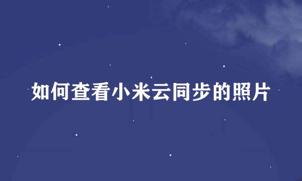 如何查看小米云同步的照片