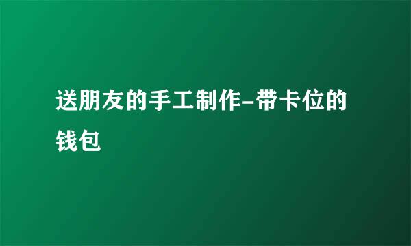 送朋友的手工制作-带卡位的钱包