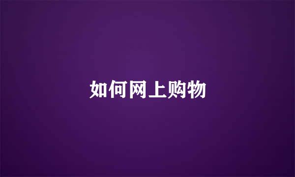 如何网上购物