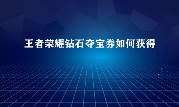 王者荣耀钻石夺宝券如何获得
