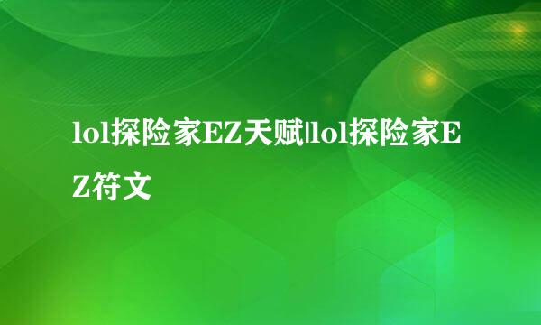 lol探险家EZ天赋|lol探险家EZ符文