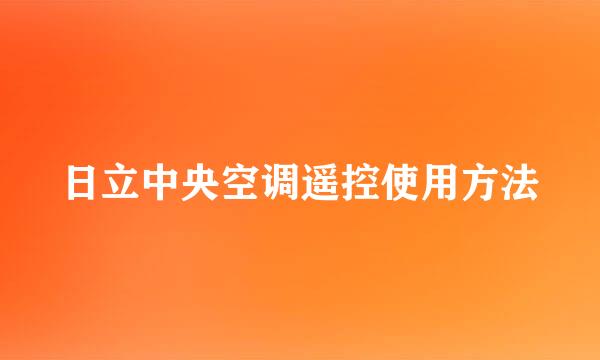 日立中央空调遥控使用方法