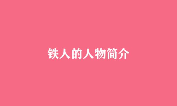 铁人的人物简介