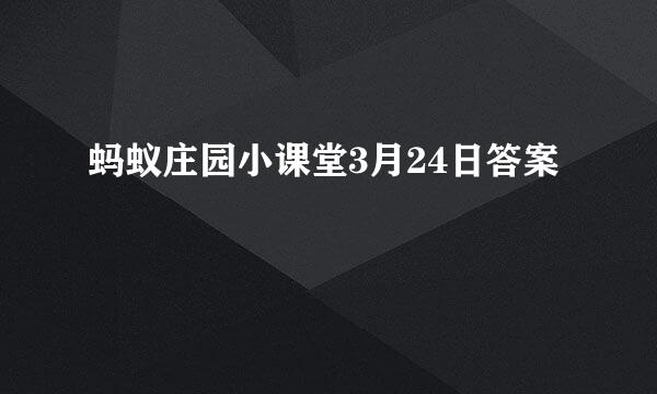 蚂蚁庄园小课堂3月24日答案