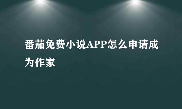 番茄免费小说APP怎么申请成为作家