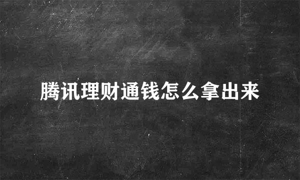 腾讯理财通钱怎么拿出来