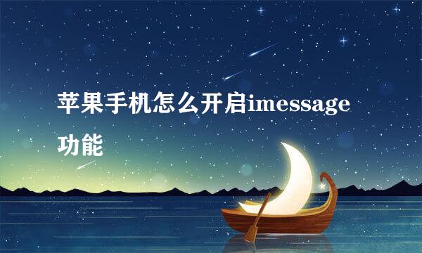 苹果手机怎么开启imessage功能